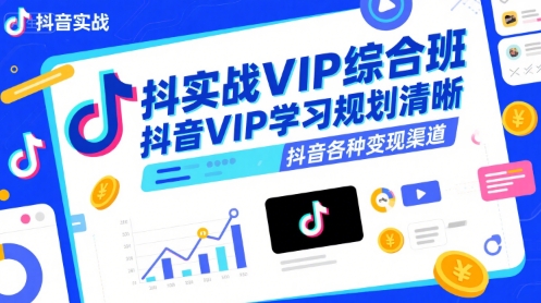 抖音实战VIP综合班，抖音VIP学习规划请晰抖音各种变现渠道瀚萌资源网-网赚网-网赚项目网-虚拟资源网-国学资源网-易学资源网-本站有全网最新网赚项目-易学课程资源-中医课程资源的在线下载网站！瀚萌资源网