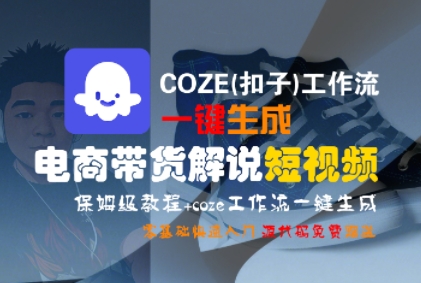 COZE(扣子)工作流一键生成电商带货解说短视频，保姆级教程，0基础快手入门瀚萌资源网-网赚网-网赚项目网-虚拟资源网-国学资源网-易学资源网-本站有全网最新网赚项目-易学课程资源-中医课程资源的在线下载网站！瀚萌资源网