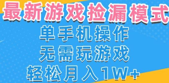 游戏自动捡漏项目，最新玩法，小白单手机可操作，不用玩游戏。新手小白轻松月入1W+，操作简单【揭秘】瀚萌资源网-网赚网-网赚项目网-虚拟资源网-国学资源网-易学资源网-本站有全网最新网赚项目-易学课程资源-中医课程资源的在线下载网站！瀚萌资源网