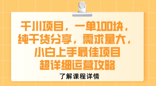 千川项目，一单1张，纯干货分享，需求量大，小白上手最佳项目，超详细运营攻略瀚萌资源网-网赚网-网赚项目网-虚拟资源网-国学资源网-易学资源网-本站有全网最新网赚项目-易学课程资源-中医课程资源的在线下载网站！瀚萌资源网