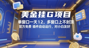 美金挂G项目，单窗口一天12，多窗口上不封顶，官方免费插件自动运行，对小白友好【揭秘】瀚萌资源网-网赚网-网赚项目网-虚拟资源网-国学资源网-易学资源网-本站有全网最新网赚项目-易学课程资源-中医课程资源的在线下载网站！瀚萌资源网