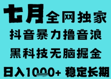 7月最新风口抖音无人直播撸音浪，长期稳定，非短期，全自动运行，低门槛无脑，日入1k+【揭秘】瀚萌资源网-网赚网-网赚项目网-虚拟资源网-国学资源网-易学资源网-本站有全网最新网赚项目-易学课程资源-中医课程资源的在线下载网站！瀚萌资源网