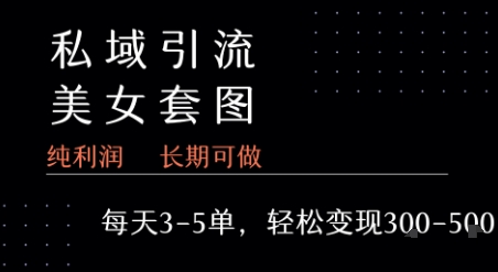 私域卖套图每天3-5单   每单利润99-2张+瀚萌资源网-网赚网-网赚项目网-虚拟资源网-国学资源网-易学资源网-本站有全网最新网赚项目-易学课程资源-中医课程资源的在线下载网站！瀚萌资源网