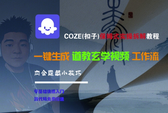 COZE(扣子)保姆式实操拆解教程，一键生成道教玄学视频工作流，内含隐藏小技巧瀚萌资源网-网赚网-网赚项目网-虚拟资源网-国学资源网-易学资源网-本站有全网最新网赚项目-易学课程资源-中医课程资源的在线下载网站！瀚萌资源网