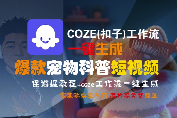 COZE(扣子)工作流一键生成爆款宠物科普短视频，保姆级教程，0基础快速入门瀚萌资源网-网赚网-网赚项目网-虚拟资源网-国学资源网-易学资源网-本站有全网最新网赚项目-易学课程资源-中医课程资源的在线下载网站！瀚萌资源网