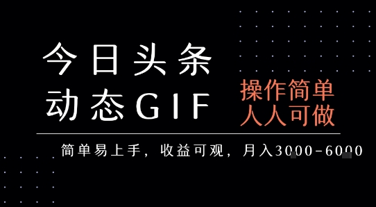 今日头条发布动态表情包，简单易上手，人人可做，月收益3-6k瀚萌资源网-网赚网-网赚项目网-虚拟资源网-国学资源网-易学资源网-本站有全网最新网赚项目-易学课程资源-中医课程资源的在线下载网站！瀚萌资源网