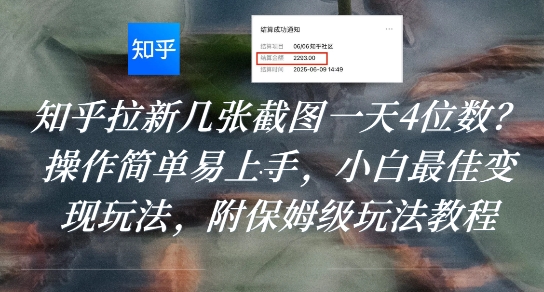 知乎拉新几张截图一天4位数？操作简单易上手，小白最佳变现玩法，附保姆级玩法教程瀚萌资源网-网赚网-网赚项目网-虚拟资源网-国学资源网-易学资源网-本站有全网最新网赚项目-易学课程资源-中医课程资源的在线下载网站！瀚萌资源网