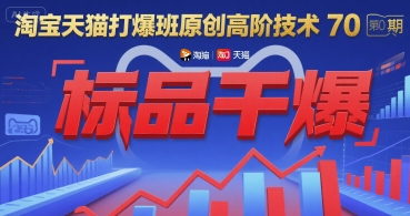 淘宝天猫打爆班原创高阶技术第70期：标品干爆瀚萌资源网-网赚网-网赚项目网-虚拟资源网-国学资源网-易学资源网-本站有全网最新网赚项目-易学课程资源-中医课程资源的在线下载网站！瀚萌资源网