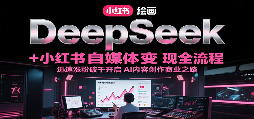 DeepSeek绘画+小红书自媒体变现全流程，迅速涨粉破千开启AI内容创作商业之路瀚萌资源网-网赚网-网赚项目网-虚拟资源网-国学资源网-易学资源网-本站有全网最新网赚项目-易学课程资源-中医课程资源的在线下载网站！瀚萌资源网