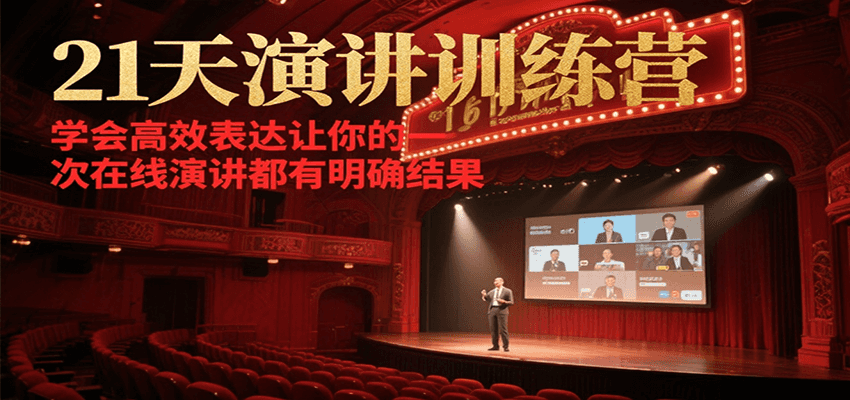 21天在线演讲训练营，学会高效表达让你的每一次演讲都有明确结果瀚萌资源网-网赚网-网赚项目网-虚拟资源网-国学资源网-易学资源网-本站有全网最新网赚项目-易学课程资源-中医课程资源的在线下载网站！瀚萌资源网