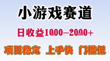 小游戏赛道，一天收益1k-2k+ 稳定项目，门槛低，上手快适合新人小白【揭秘】瀚萌资源网-网赚网-网赚项目网-虚拟资源网-国学资源网-易学资源网-本站有全网最新网赚项目-易学课程资源-中医课程资源的在线下载网站！瀚萌资源网