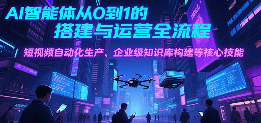 AI智能体从0到1的搭建与运营全流程，短视频自动化生产、企业级知识库构建等核心技能瀚萌资源网-网赚网-网赚项目网-虚拟资源网-国学资源网-易学资源网-本站有全网最新网赚项目-易学课程资源-中医课程资源的在线下载网站！瀚萌资源网