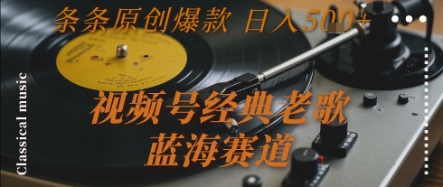 视频号经典老歌,蓝海赛道,日入5张+ 条条原创爆款【揭秘】瀚萌资源网-网赚网-网赚项目网-虚拟资源网-国学资源网-易学资源网-本站有全网最新网赚项目-易学课程资源-中医课程资源的在线下载网站!瀚萌资源网