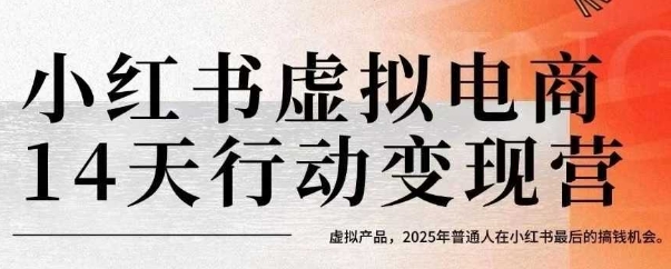 小红书虚拟电商14天变现训练营，虚拟产品，2025年普通人在小红书最后的搞钱机会瀚萌资源网-网赚网-网赚项目网-虚拟资源网-国学资源网-易学资源网-本站有全网最新网赚项目-易学课程资源-中医课程资源的在线下载网站！瀚萌资源网