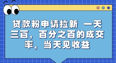 贷款粉申请拉新，一天三张，百分之百的成交率，当天见收益【揭秘】瀚萌资源网-网赚网-网赚项目网-虚拟资源网-国学资源网-易学资源网-本站有全网最新网赚项目-易学课程资源-中医课程资源的在线下载网站！瀚萌资源网
