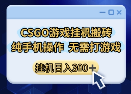 CSGO游戏挂G搬砖,小白纯手机即可操作,不用电脑打游戏,日入3张+,副业网创项目【揭秘】瀚萌资源网-网赚网-网赚项目网-虚拟资源网-国学资源网-易学资源网-本站有全网最新网赚项目-易学课程资源-中医课程资源的在线下载网站!瀚萌资源网