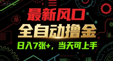 最新风口,全自动撸金,日入7张+,当天可上手【揭秘】瀚萌资源网-网赚网-网赚项目网-虚拟资源网-国学资源网-易学资源网-本站有全网最新网赚项目-易学课程资源-中医课程资源的在线下载网站!瀚萌资源网