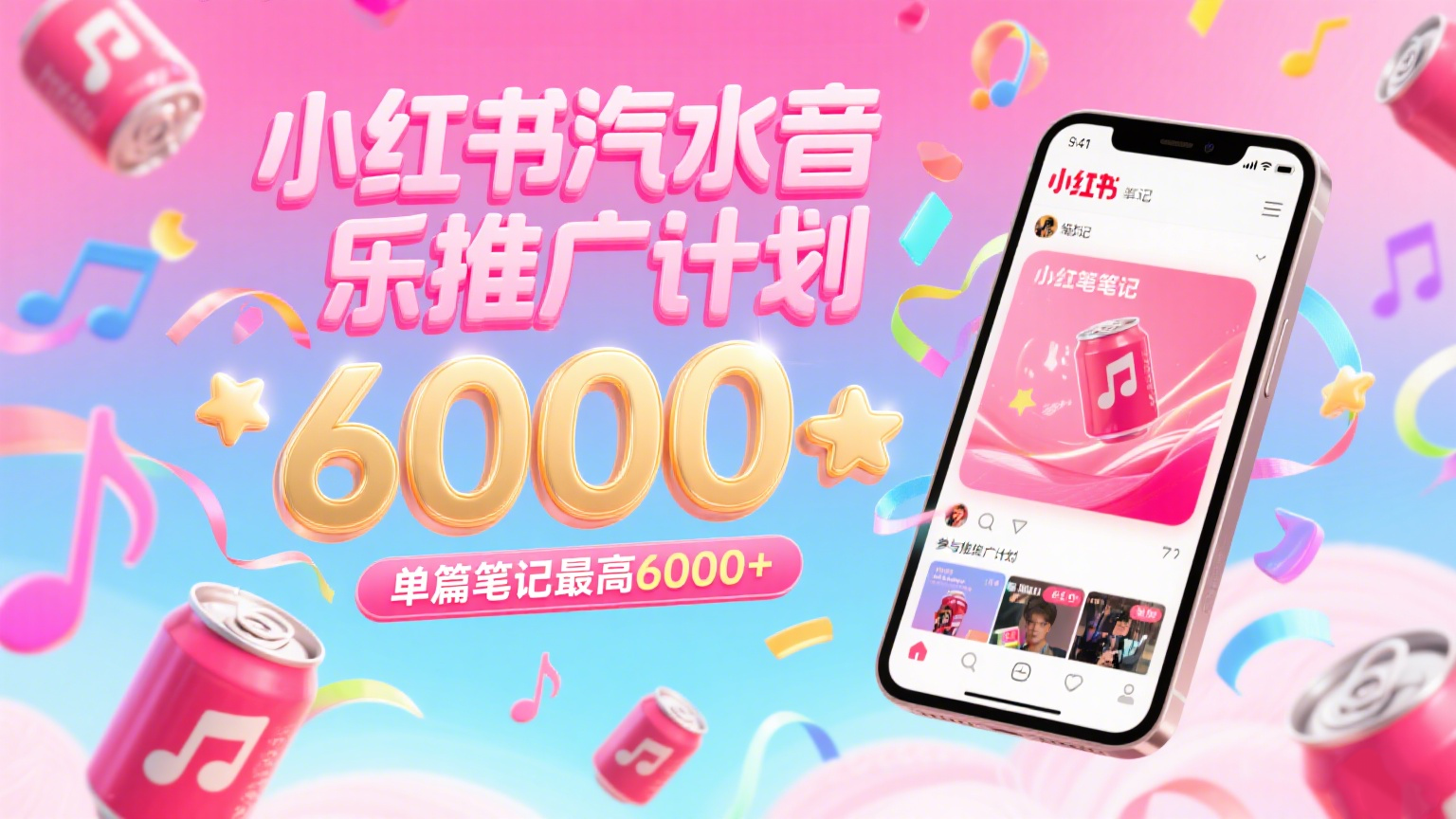 汽水音乐推广计划，零粉丝零门槛，通过小红书发布笔记，单篇笔记最高6000+瀚萌资源网-网赚网-网赚项目网-虚拟资源网-国学资源网-易学资源网-本站有全网最新网赚项目-易学课程资源-中医课程资源的在线下载网站！瀚萌资源网