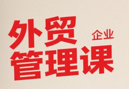 中小外贸企业管理课，系统性强，直击痛点，助企业全面提升管理智慧瀚萌资源网-网赚网-网赚项目网-虚拟资源网-国学资源网-易学资源网-本站有全网最新网赚项目-易学课程资源-中医课程资源的在线下载网站！瀚萌资源网
