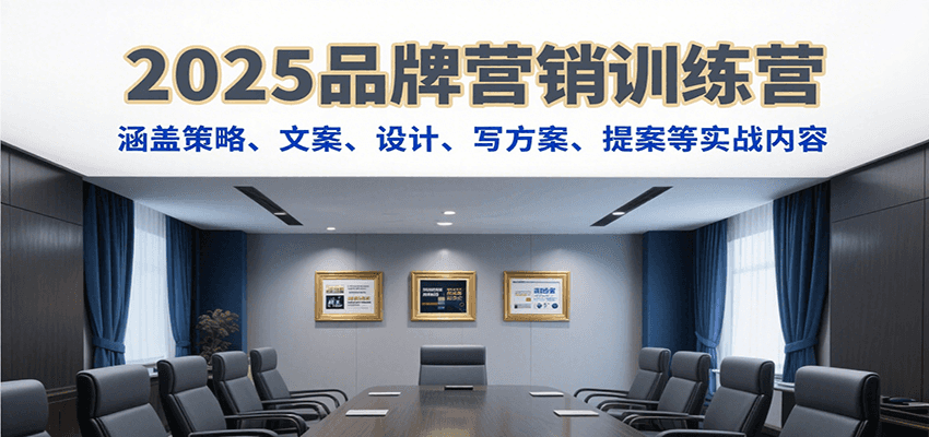 2025品牌营销训练营，涵盖策略、文案、设计、写方案、提案等实战内容瀚萌资源网-网赚网-网赚项目网-虚拟资源网-国学资源网-易学资源网-本站有全网最新网赚项目-易学课程资源-中医课程资源的在线下载网站！瀚萌资源网
