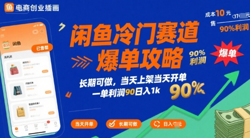 闲鱼冷门赛道爆单攻略,长期可做,当天上架当天开单,一单利润90% 利润,日入1k【揭秘】瀚萌资源网-网赚网-网赚项目网-虚拟资源网-国学资源网-易学资源网-本站有全网最新网赚项目-易学课程资源-中医课程资源的在线下载网站!瀚萌资源网