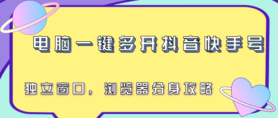 电脑一键多开抖音快手号,独立窗口,浏览器分身攻略瀚萌资源网-网赚网-网赚项目网-虚拟资源网-国学资源网-易学资源网-本站有全网最新网赚项目-易学课程资源-中医课程资源的在线下载网站!瀚萌资源网