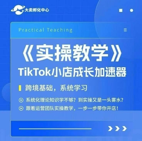 大卖家孵化中心TikTok实操课，TikTok小店成长加速器，跨境基础系统学习，一步一步带你开店瀚萌资源网-网赚网-网赚项目网-虚拟资源网-国学资源网-易学资源网-本站有全网最新网赚项目-易学课程资源-中医课程资源的在线下载网站！瀚萌资源网