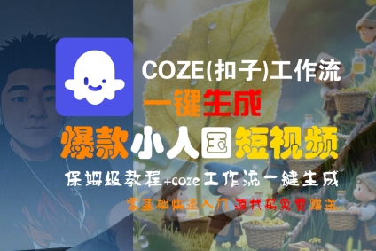 COZE(扣子)工作流一键生成爆款小人国短视频，保姆级教程，零基础快速入门瀚萌资源网-网赚网-网赚项目网-虚拟资源网-国学资源网-易学资源网-本站有全网最新网赚项目-易学课程资源-中医课程资源的在线下载网站！瀚萌资源网