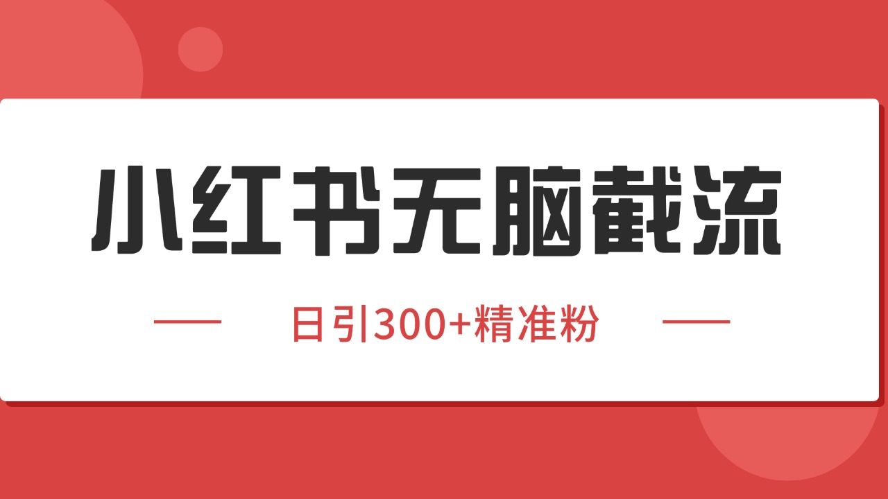 小红书截流同行客源，独家野路子获客玩法 日引200+暴力获客瀚萌资源网-网赚网-网赚项目网-虚拟资源网-国学资源网-易学资源网-本站有全网最新网赚项目-易学课程资源-中医课程资源的在线下载网站！瀚萌资源网