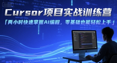 Cursor项目实战训练营，两小时快速掌握AI编程，零基础也能轻松上手瀚萌资源网-网赚网-网赚项目网-虚拟资源网-国学资源网-易学资源网-本站有全网最新网赚项目-易学课程资源-中医课程资源的在线下载网站！瀚萌资源网