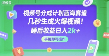 视频号分成计划蓝海赛道,几秒生成火爆视频,睡后收益日入2k+,手机即可操作【揭秘】瀚萌资源网-网赚网-网赚项目网-虚拟资源网-国学资源网-易学资源网-本站有全网最新网赚项目-易学课程资源-中医课程资源的在线下载网站!瀚萌资源网