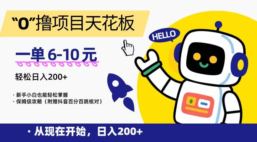 “0”撸项目天花板，一单6-10元，日入200+，新手小白也能轻松掌握，保姆级教程瀚萌资源网-网赚网-网赚项目网-虚拟资源网-国学资源网-易学资源网-本站有全网最新网赚项目-易学课程资源-中医课程资源的在线下载网站！瀚萌资源网