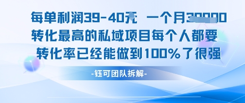 每单利润40一个月7k+转化最高的私域项目，每个人都要的产品转化率已经能做到100%瀚萌资源网-网赚网-网赚项目网-虚拟资源网-国学资源网-易学资源网-本站有全网最新网赚项目-易学课程资源-中医课程资源的在线下载网站！瀚萌资源网