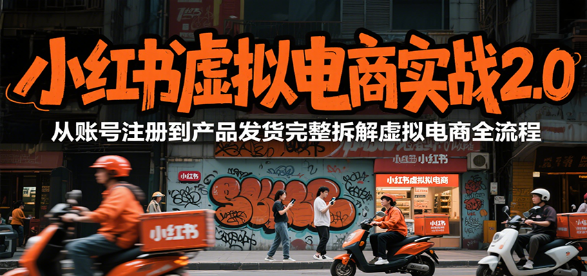 小红书虚拟电商实战2.0，从账号注册到产品发货完整拆解虚拟电商全流程瀚萌资源网-网赚网-网赚项目网-虚拟资源网-国学资源网-易学资源网-本站有全网最新网赚项目-易学课程资源-中医课程资源的在线下载网站！瀚萌资源网