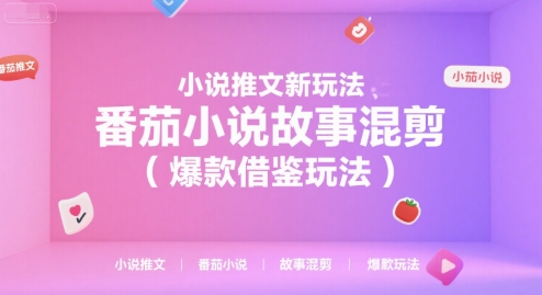 小说推文新玩法，番茄小说故事混剪（爆款借鉴玩法）瀚萌资源网-网赚网-网赚项目网-虚拟资源网-国学资源网-易学资源网-本站有全网最新网赚项目-易学课程资源-中医课程资源的在线下载网站！瀚萌资源网