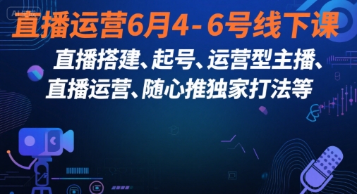 直播运营6月4-6号线下课，‬直播搭建、起号、运营型主播、直播运‬营、随心推独家打法等瀚萌资源网-网赚网-网赚项目网-虚拟资源网-国学资源网-易学资源网-本站有全网最新网赚项目-易学课程资源-中医课程资源的在线下载网站！瀚萌资源网