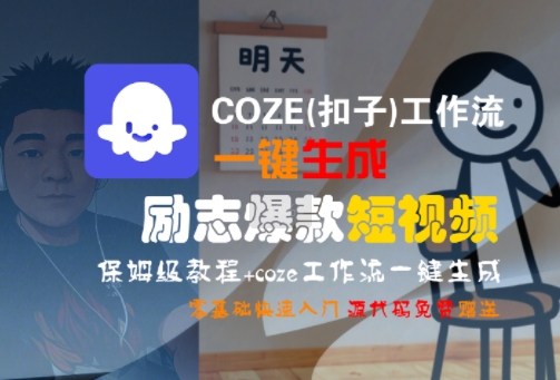 COZE(扣子)工作流一键生成励志爆款短视频，保姆级教程，零基础快速入门瀚萌资源网-网赚网-网赚项目网-虚拟资源网-国学资源网-易学资源网-本站有全网最新网赚项目-易学课程资源-中医课程资源的在线下载网站！瀚萌资源网