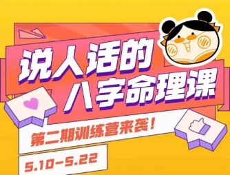 说人话的八字命理课程，简单易学，小白轻松学习并且掌握扎实的八字基础瀚萌资源网-网赚网-网赚项目网-虚拟资源网-国学资源网-易学资源网-本站有全网最新网赚项目-易学课程资源-中医课程资源的在线下载网站！瀚萌资源网