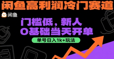 闲鱼高利润冷门赛道:门槛低,新人0基础当天开单,单号日入1k+玩法【揭秘】瀚萌资源网-网赚网-网赚项目网-虚拟资源网-国学资源网-易学资源网-本站有全网最新网赚项目-易学课程资源-中医课程资源的在线下载网站!瀚萌资源网