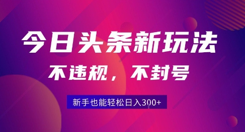 2025今日头条原创玩法5.0，不违规不封号，零门槛新手跟着做也能日入3张+瀚萌资源网-网赚网-网赚项目网-虚拟资源网-国学资源网-易学资源网-本站有全网最新网赚项目-易学课程资源-中医课程资源的在线下载网站！瀚萌资源网