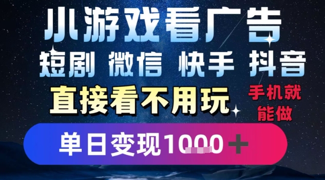 2025躺挣新招！一部手机，每天1小时，光看广告就能日入1k+，微信抖音快手通吃【揭秘】瀚萌资源网-网赚网-网赚项目网-虚拟资源网-国学资源网-易学资源网-本站有全网最新网赚项目-易学课程资源-中医课程资源的在线下载网站！瀚萌资源网