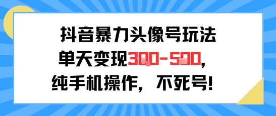 抖音暴力头像号玩法,单天变现3-5张纯手机操作,小白也能行瀚萌资源网-网赚网-网赚项目网-虚拟资源网-国学资源网-易学资源网-本站有全网最新网赚项目-易学课程资源-中医课程资源的在线下载网站!瀚萌资源网