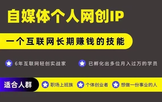 网创类公众号项目，自媒体个人网创IP，强IP强变现，操作一辈子瀚萌资源网-网赚网-网赚项目网-虚拟资源网-国学资源网-易学资源网-本站有全网最新网赚项目-易学课程资源-中医课程资源的在线下载网站！瀚萌资源网