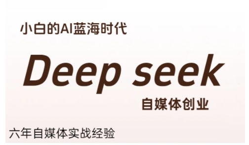普通人利用Deepseek自媒体创业，零基础友好，小白的AI蓝海时代瀚萌资源网-网赚网-网赚项目网-虚拟资源网-国学资源网-易学资源网-本站有全网最新网赚项目-易学课程资源-中医课程资源的在线下载网站！瀚萌资源网