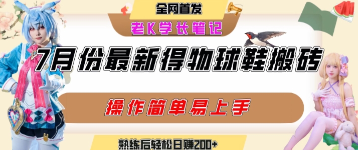 七月最新得物视频搬砖加球鞋搬砖玩法，可以多号矩阵操作，快速起号拉爆流量瀚萌资源网-网赚网-网赚项目网-虚拟资源网-国学资源网-易学资源网-本站有全网最新网赚项目-易学课程资源-中医课程资源的在线下载网站！瀚萌资源网