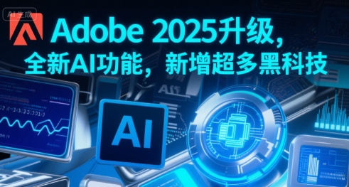 Adobe 2025升级，全新AI功能，新增超多黑科技瀚萌资源网-网赚网-网赚项目网-虚拟资源网-国学资源网-易学资源网-本站有全网最新网赚项目-易学课程资源-中医课程资源的在线下载网站！瀚萌资源网