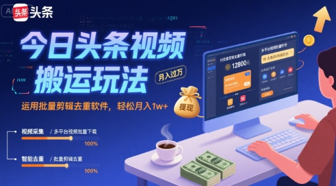 今日头条视频搬运玩法，运用批量剪辑去重软件，轻松月入1w+瀚萌资源网-网赚网-网赚项目网-虚拟资源网-国学资源网-易学资源网-本站有全网最新网赚项目-易学课程资源-中医课程资源的在线下载网站！瀚萌资源网