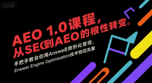 AEO 1.0 课程，从SEO到AE0的基命性转变，手把手教会你用AnswerEngineOptimization技术抢回流量瀚萌资源网-网赚网-网赚项目网-虚拟资源网-国学资源网-易学资源网-本站有全网最新网赚项目-易学课程资源-中医课程资源的在线下载网站！瀚萌资源网
