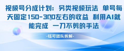 视频号分成另类视频玩法单号每天固定150左右的收益利用AI就能完成一刀不剪的手法瀚萌资源网-网赚网-网赚项目网-虚拟资源网-国学资源网-易学资源网-本站有全网最新网赚项目-易学课程资源-中医课程资源的在线下载网站！瀚萌资源网