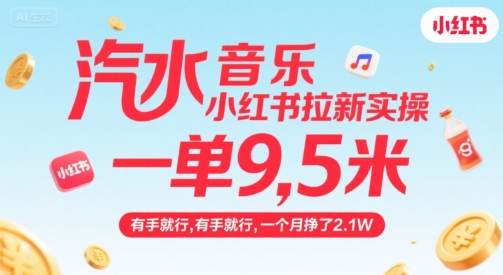 汽水音乐小红书拉新实操，，一单9.5米，有手就行，一个月挣了2.1W瀚萌资源网-网赚网-网赚项目网-虚拟资源网-国学资源网-易学资源网-本站有全网最新网赚项目-易学课程资源-中医课程资源的在线下载网站！瀚萌资源网